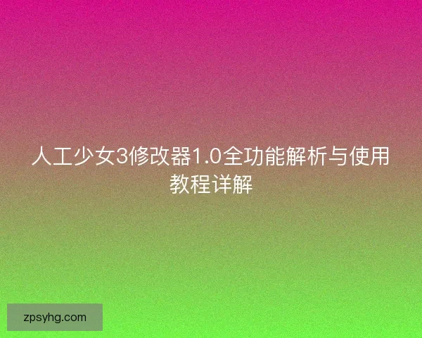 人工少女3修改器1.0全功能解析与使用教程详解